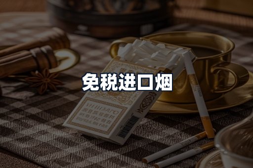 免税进口烟