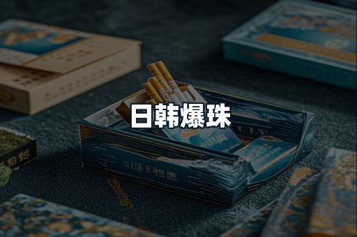 日韩爆珠